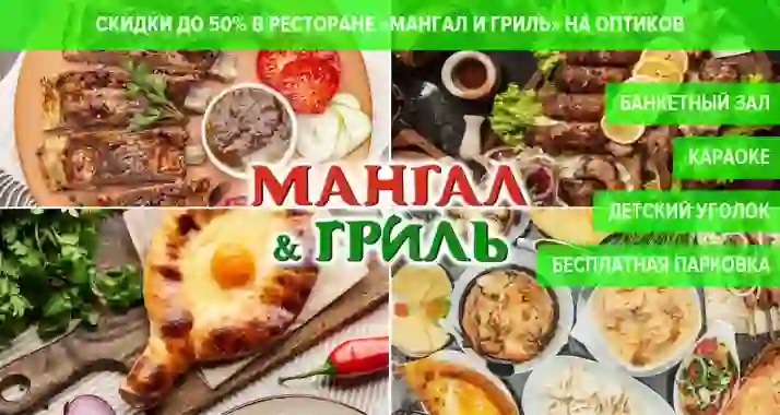 Скидки до 50% в ресторане «Мангал и Гриль» на Оптиков