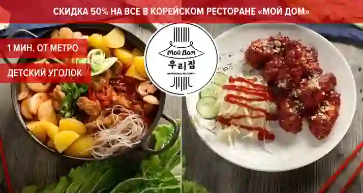 Скидка 50% на всю еду и напитки в корейском ресторане «Мой Дом» на Приморской