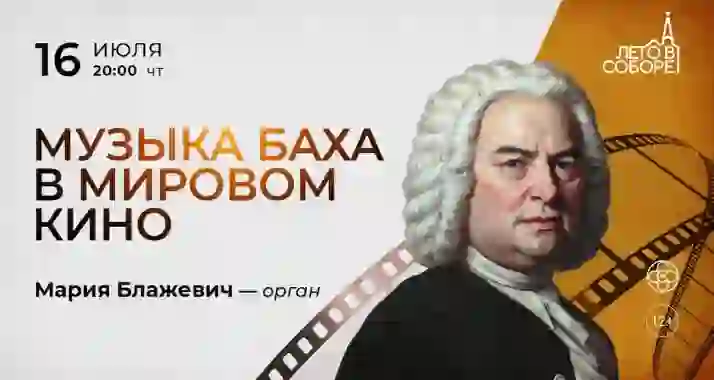Скидка 30% на концерт «Музыка Баха в мировом кино»