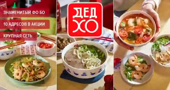 Скидка 30% на все меню и напитки в сети азиатских бистро «ДЕД ХО»