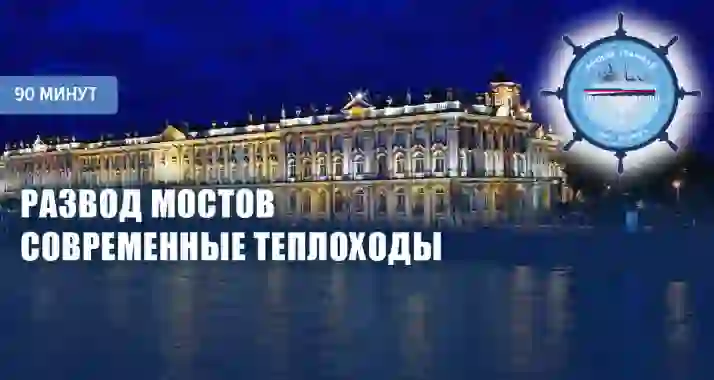 От 950 р. за ночную прогулку на теплоходе на Дворцовой набережной