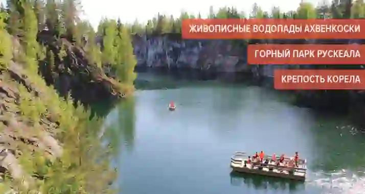 От 2750 р. за тур «Рускеала: Мраморное царство»