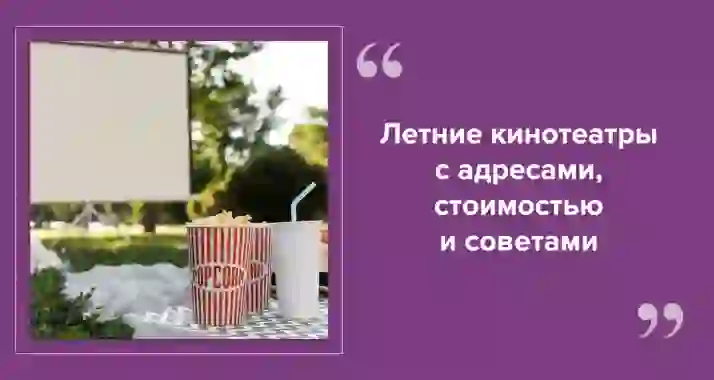 Летние кинотеатры под открытым небом в СПб