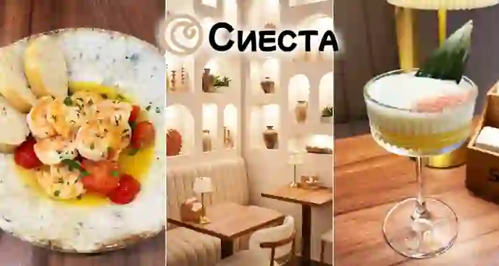 Скидка 30% на все меню в ресторане «Сиеста»