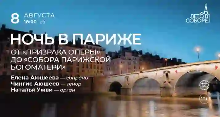 Скидка 30% на концерт «Ночь в Париже»