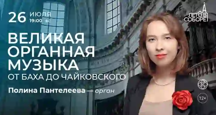 Скидка 30% на концерт «Великая органная музыка: от Баха до Чайковского»