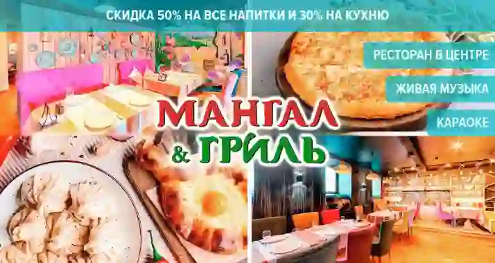 Скидки до 50% в ресторане «Мангал Гриль» на Фонтанке