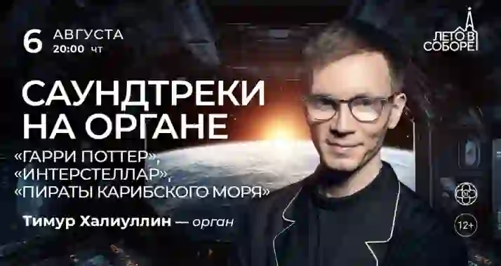 Скидка 30% на концерт «Саундтреки на органе»