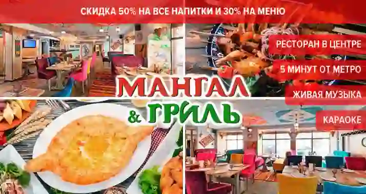 Скидки до 50% в ресторане «Мангал Гриль» на Достоевского