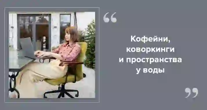 Где красиво работать с ноутбуком в Петербурге