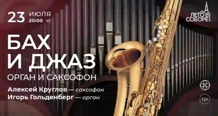 Скидка 30% на концерт «Бах и джаз: орган и саксофон»