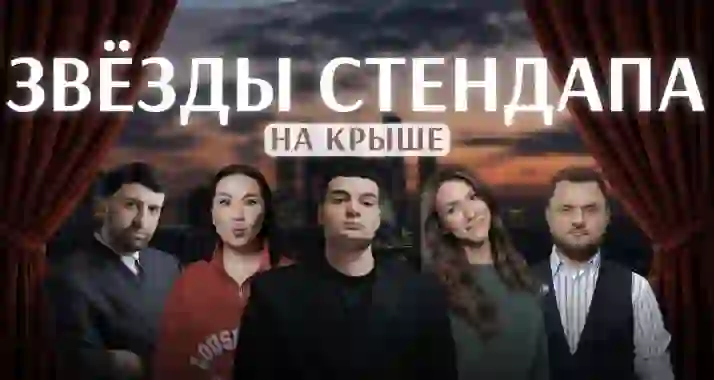 Скидка 25% на билеты на концерт «Стендап на крыше»