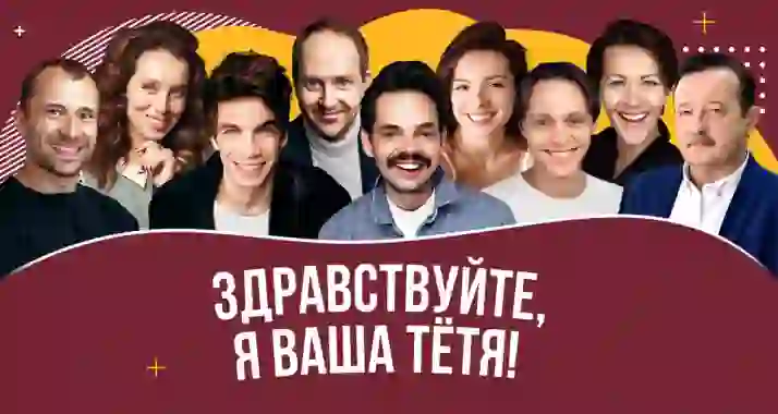 Скидка 20% на спектакль «Здравствуйте, я ваша тетя»