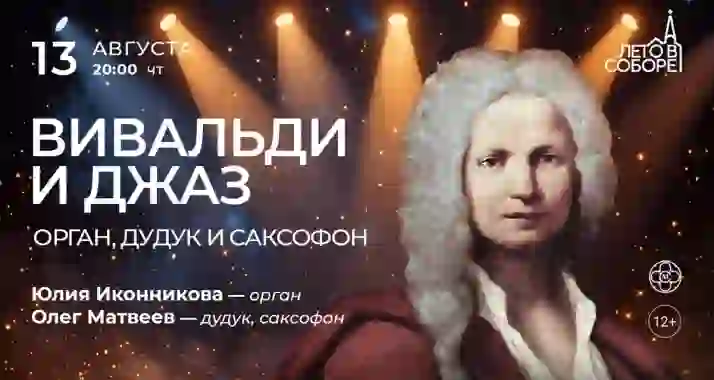 Скидка 30% на концерт «Вивальди и джаз: орган, дудук и саксофон»