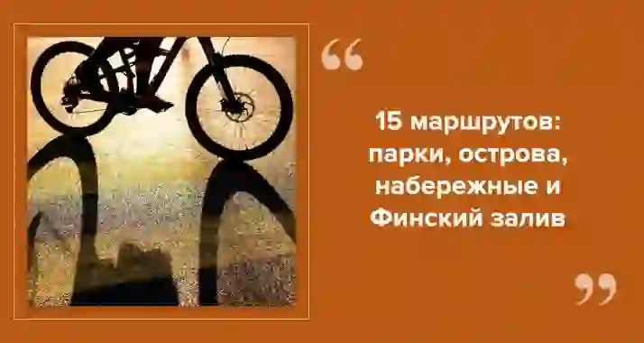Где покататься на велосипеде в Петербурге
