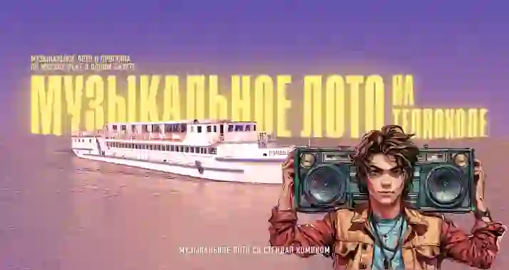 Скидка 25% на музыкальное лото со стендап-комиком на теплоходе
