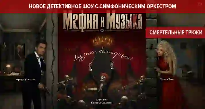 От 984 р. за билеты на новое шоу «Мафия и музыка» от «Театра Будущего» Лилии Тим