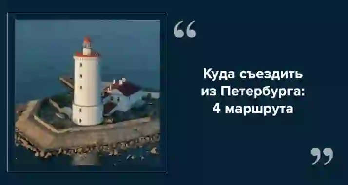 Маяки Ленинградской области: куда съездить из Петербурга