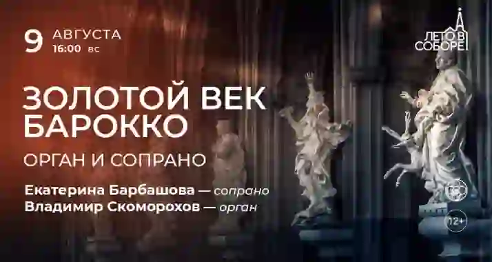 Скидка 30% на концерт «Золотой век барокко: орган и сопрано»