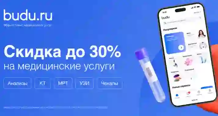 Скидки до 30% на медицинские услуги на маркетплейсе budu.ru