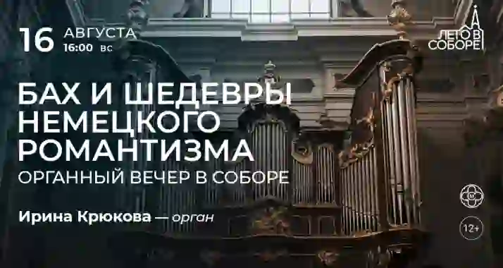 Скидка 30% на концерт «Бах и шедевры немецкого романтизма»