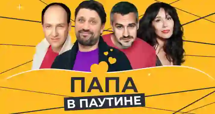 Скидка 20% на спектакль «Папа в паутине»