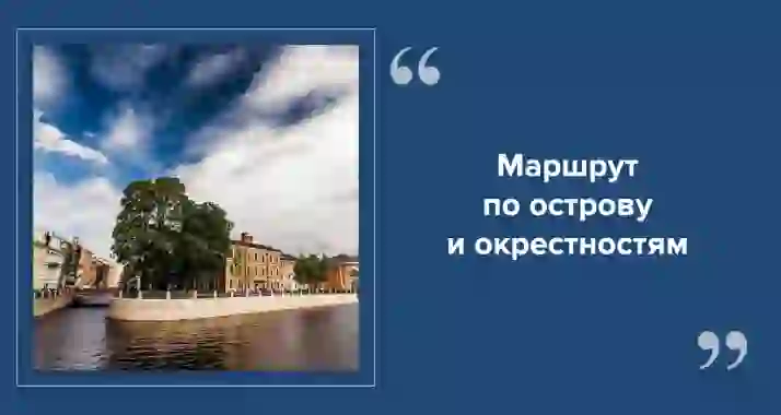 Маршрут по Новой Голландии и окрестностям
