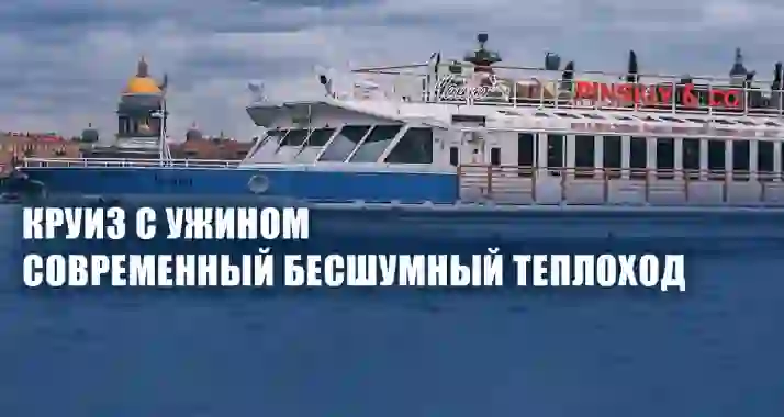 Премиум-круиз и ужин на теплоходе «Чайка» со скидкой до 40%