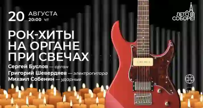 Скидка 30% на концерт «Рок-хиты на органе при свечах»
