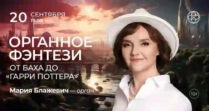 Скидка 30% на концерт «Органное фэнтези: от Баха до Гарри Поттера»