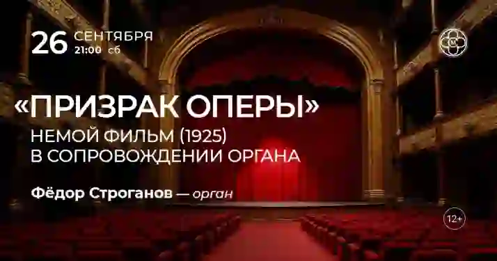 Скидка 30% на концерт «"Призрак оперы": немой фильм в сопровождении органа»