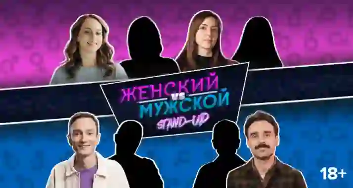 Скидка 25% на стендап «Женский против мужского» от «Стендап_Мск» (StandUp_Msk)