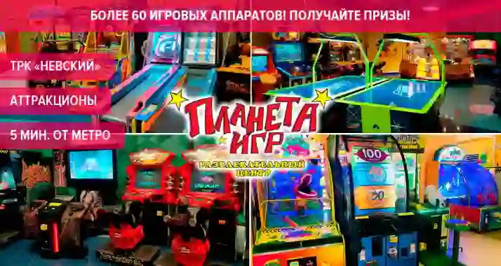 Скидки до 50% на аттракционы в «Планете Игр» в ТРК «Невский»