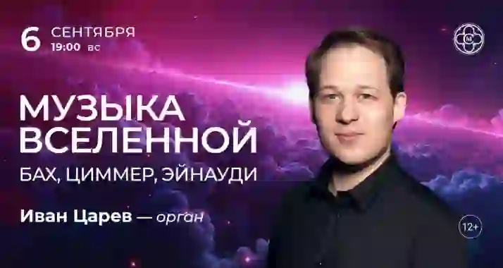 Скидка 30% на концерт «Музыка вселенной: Бах, Циммер, Эйнауди»