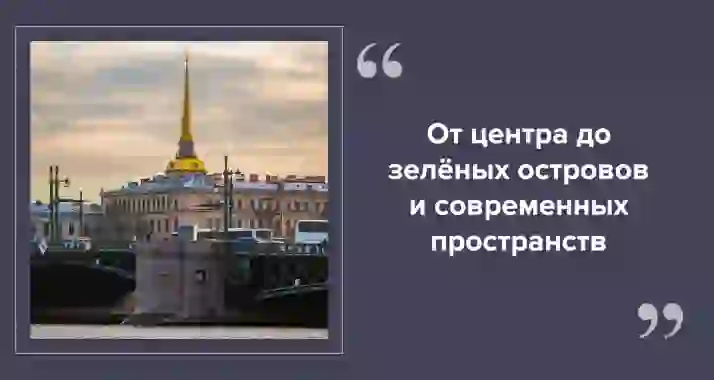 Петербург пешком: красивые маршруты на 2–3 часа