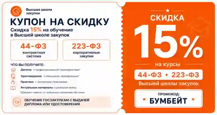Скидки 15% на все курсы платформы «Высшая школа закупок»