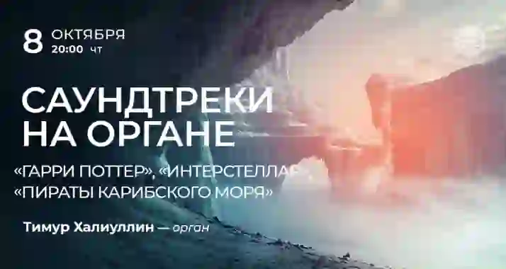 Скидка 30% на концерт саундтреки на органе: «Гарри Поттер», «Интерстеллар», «Пираты Карибского моря»
