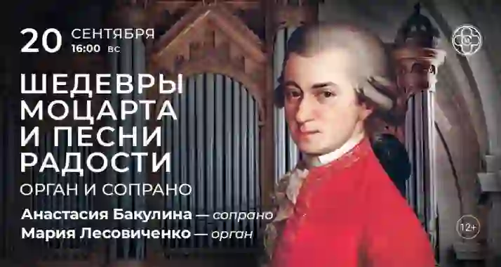 Скидка 30% на концерт «Шедевры Моцарта и песни радости: орган и сопрано»