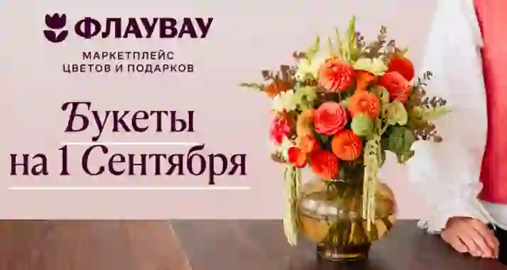 Скидка 1000 р. на первый заказ от «Флаувау»