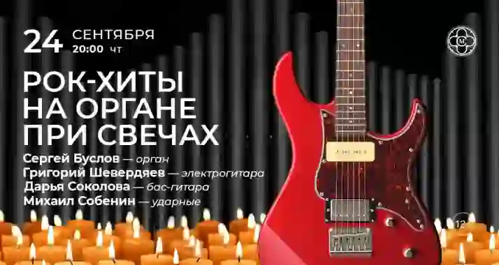 Скидка 30% на концерт «Рок-хиты на органе»