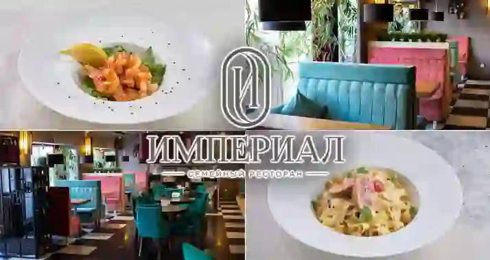 Скидка 30% на все меню кухни и напитки в ресторане «Империал»