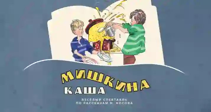 Скидка 20% на спектакль «Мишкина каша»