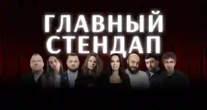 Скидка 25% на «Главный стендап» от «Стендап_Мск» (StandUp_Msk)