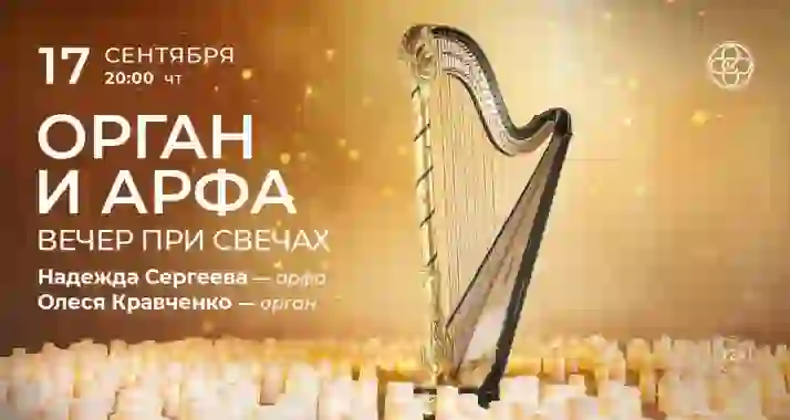 Скидка 30% на концерт «Орган и арфа»