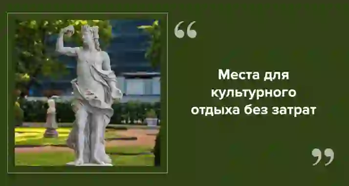 Бесплатные музеи и дни бесплатного посещения в Санкт-Петербурге