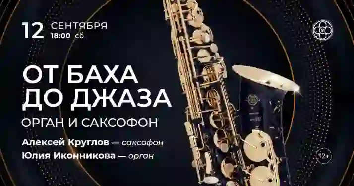 Скидка 30% на концерт «От Баха до джаза: орган и саксофон»