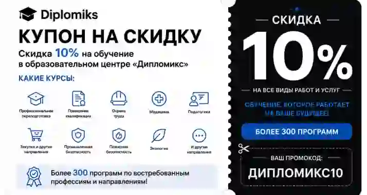 Скидка 10% на все курсы образовательной платформы «Дипломикс»