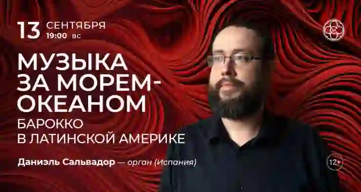 Скидка 30% на концерт «Музыка за морем-океаном: барокко в Латинской Америке»