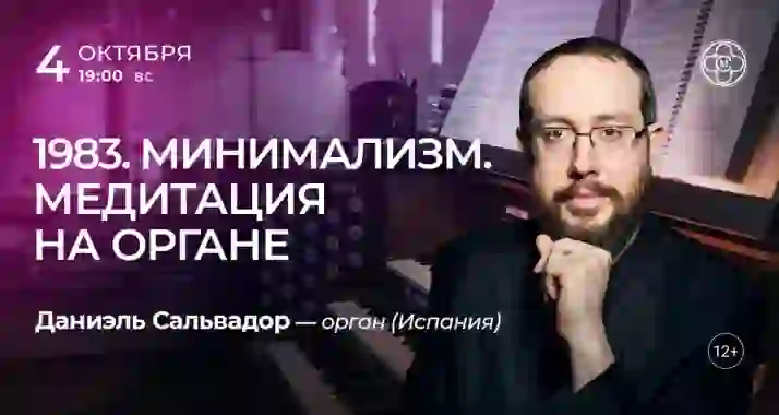 Скидки 30% на концерт «Минимализм. Медитация на органе»