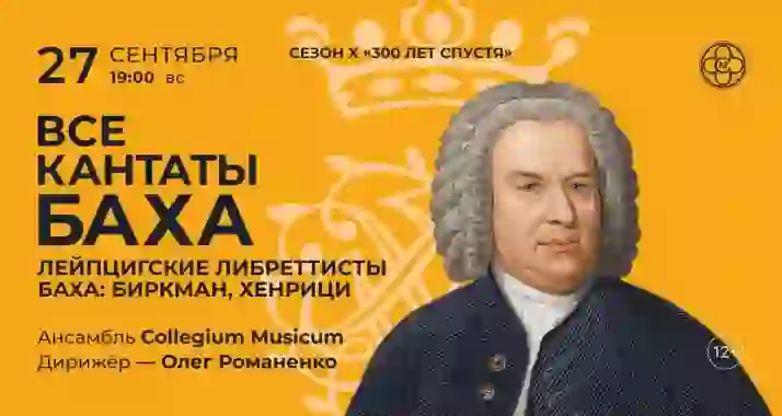 Скидка 30% на концерт «Все кантаты Баха с Романом Насоновым»